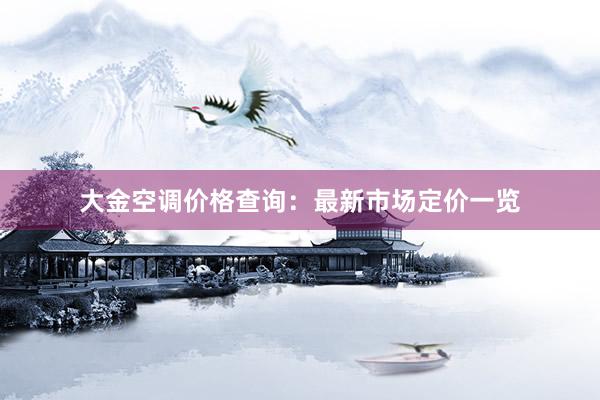 大金空调价格查询：最新市场定价一览